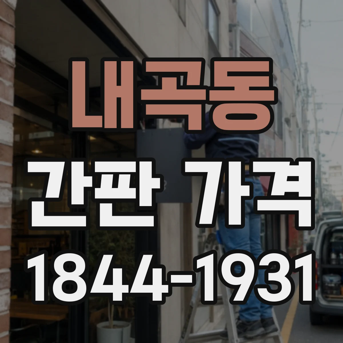 내곡동 간판 가격