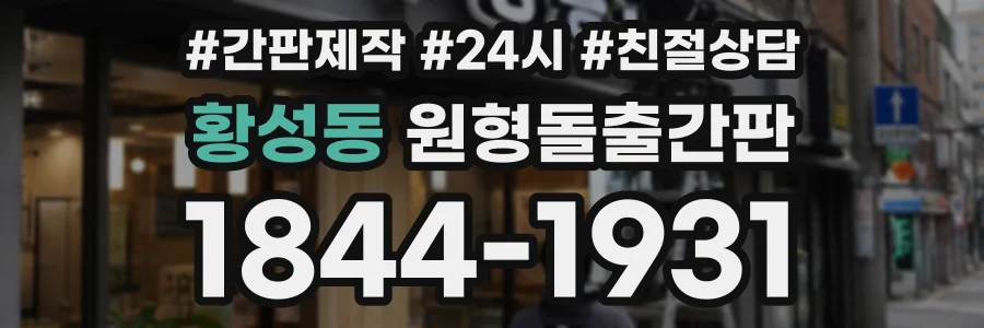 황성동 원형돌출간판 상담 전화 1844-1931