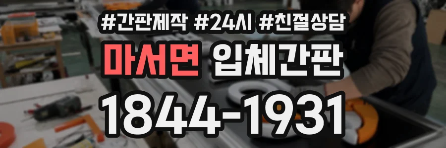 마서면 입체간판 상담 전화 1844-1931
