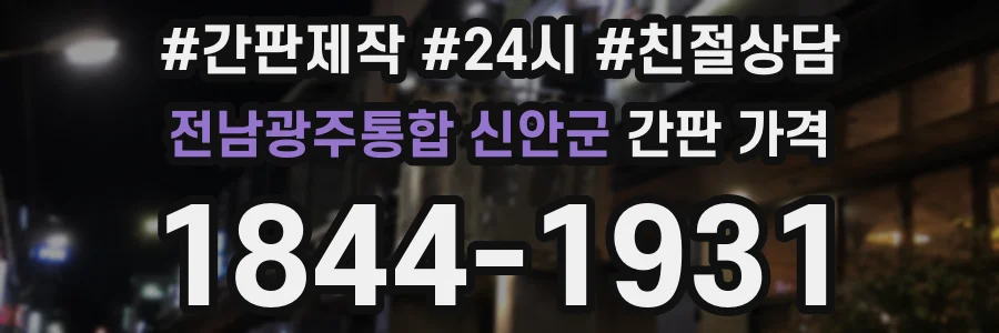 전남광주통합 신안군 간판 가격