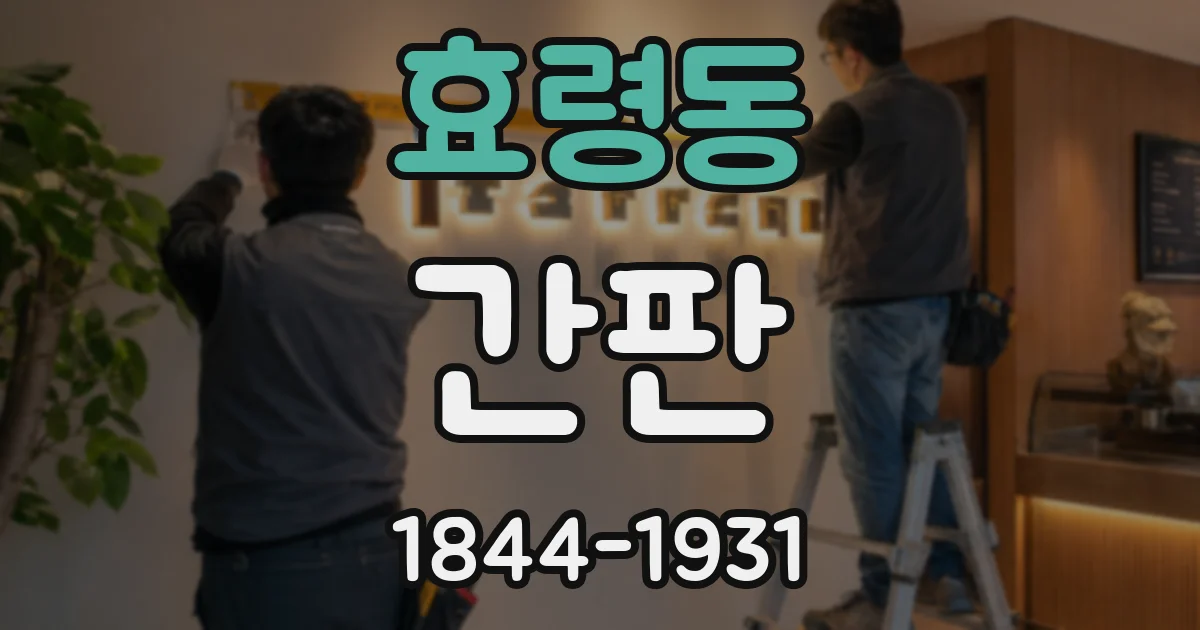 효령동 간판