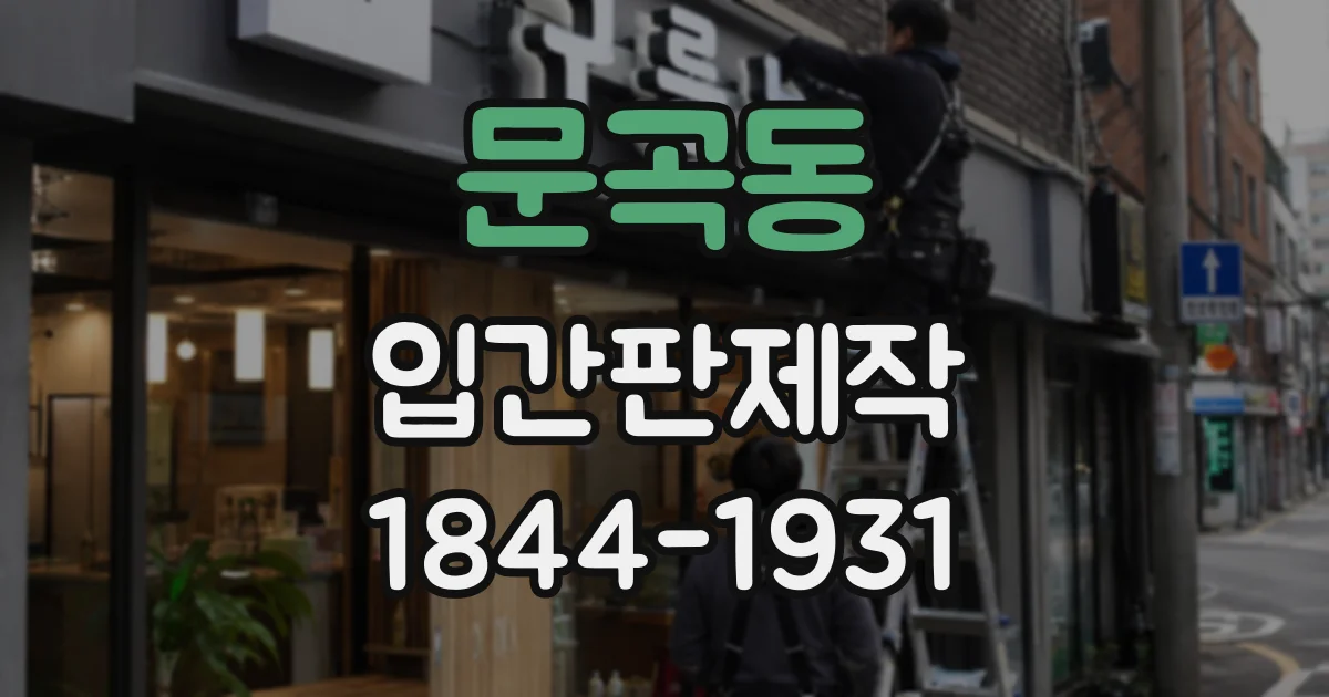 문곡동 입간판제작