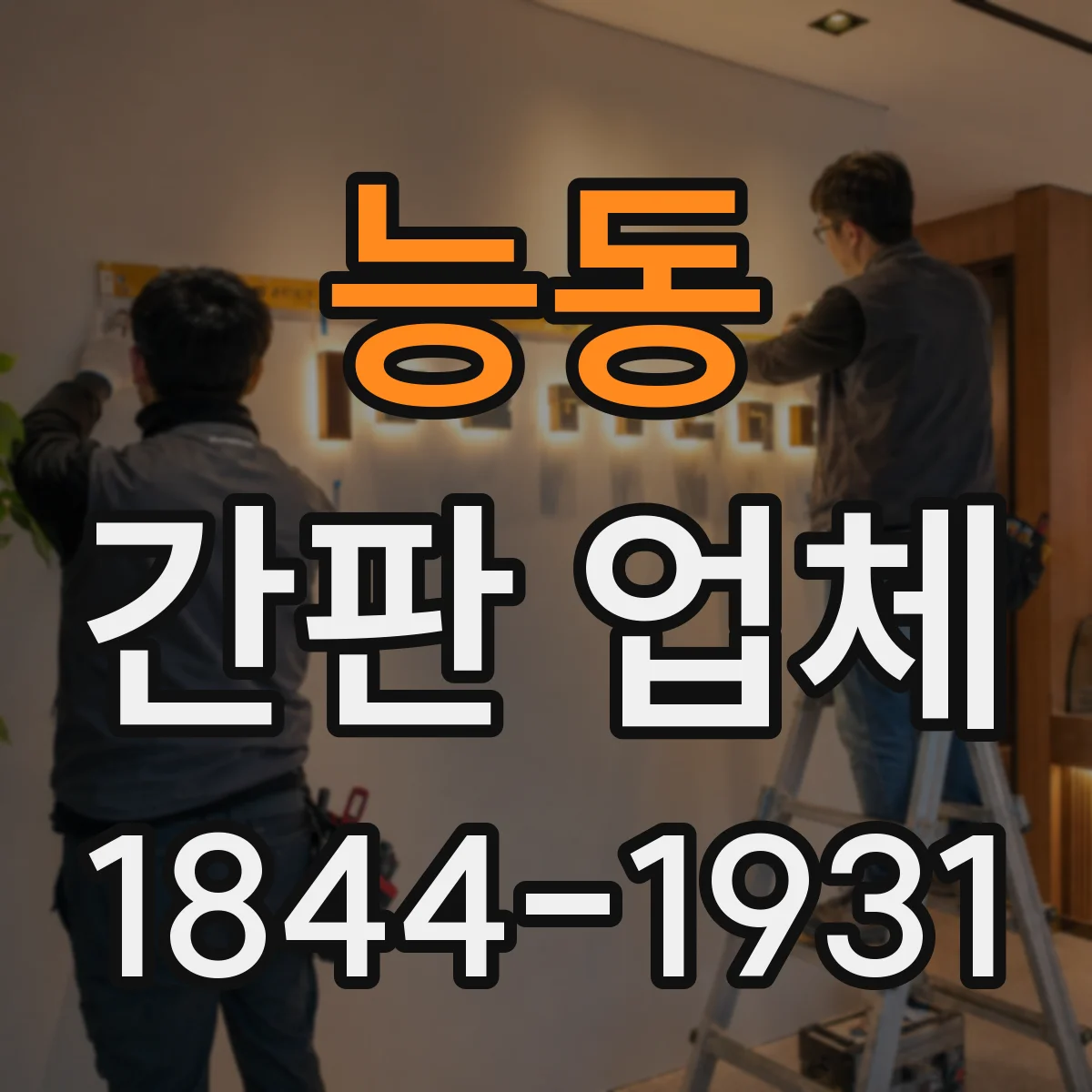 능동 간판 업체