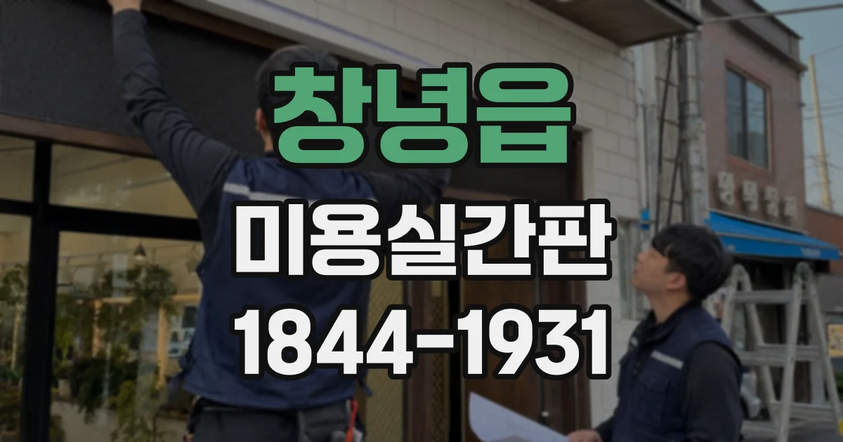 창녕읍 미용실간판