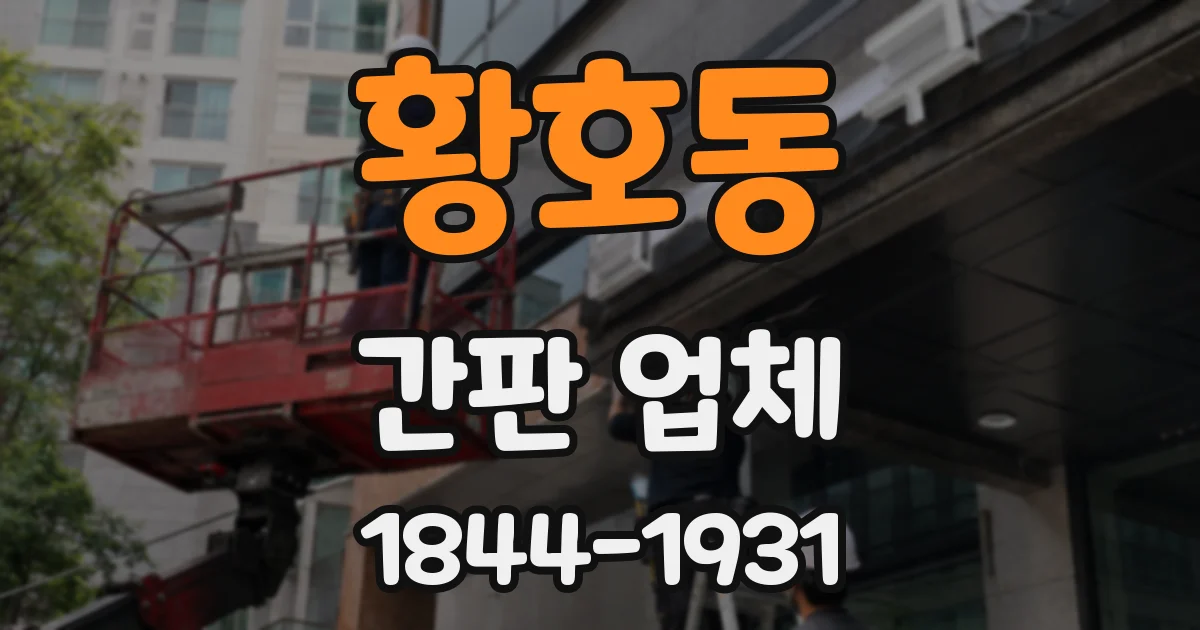 황호동 간판 업체