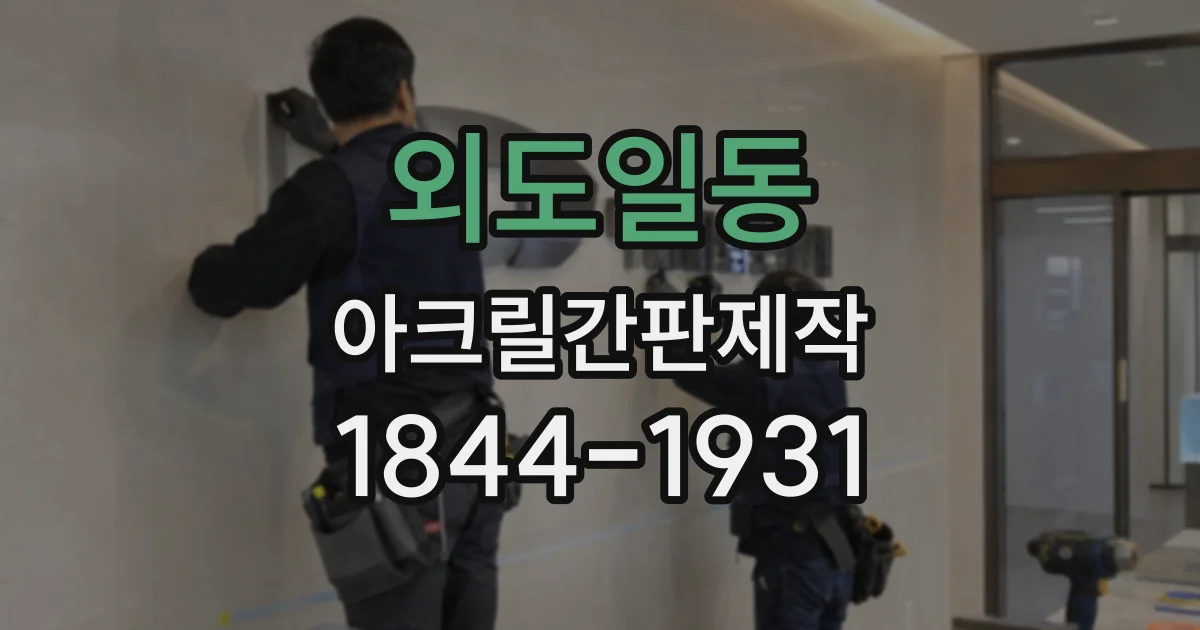 외도일동 아크릴간판제작