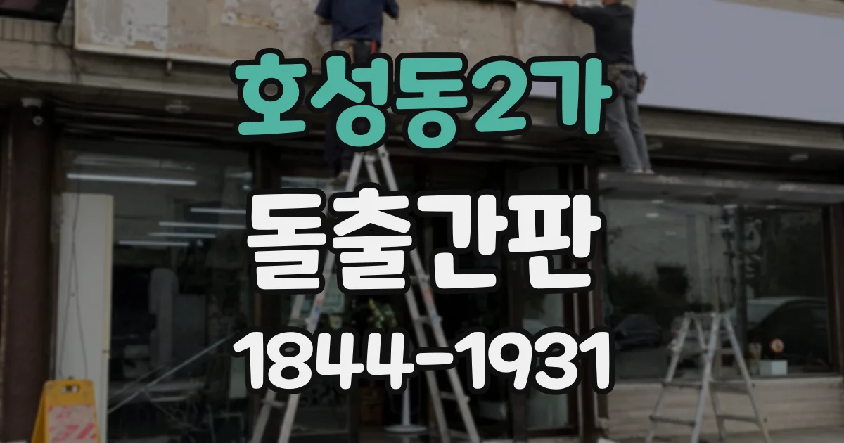 호성동2가 돌출간판