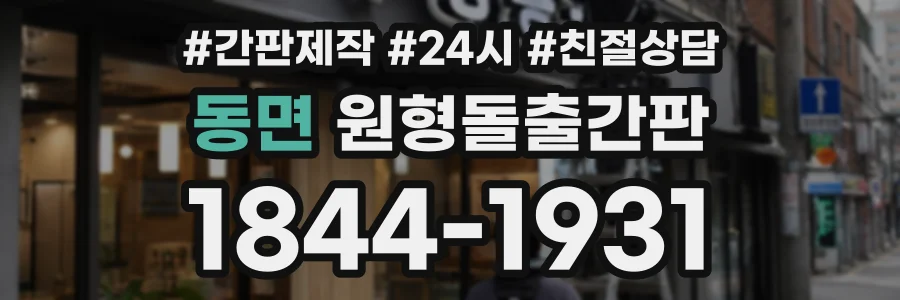 동면 원형돌출간판 상담 전화 1844-1931