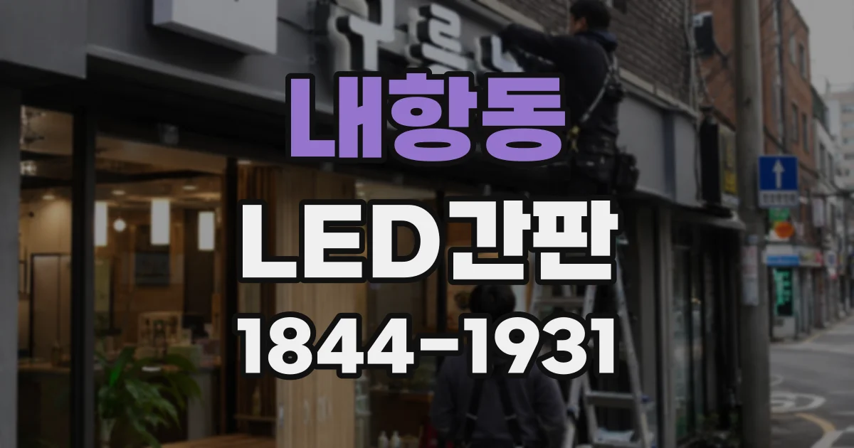 내항동 LED간판