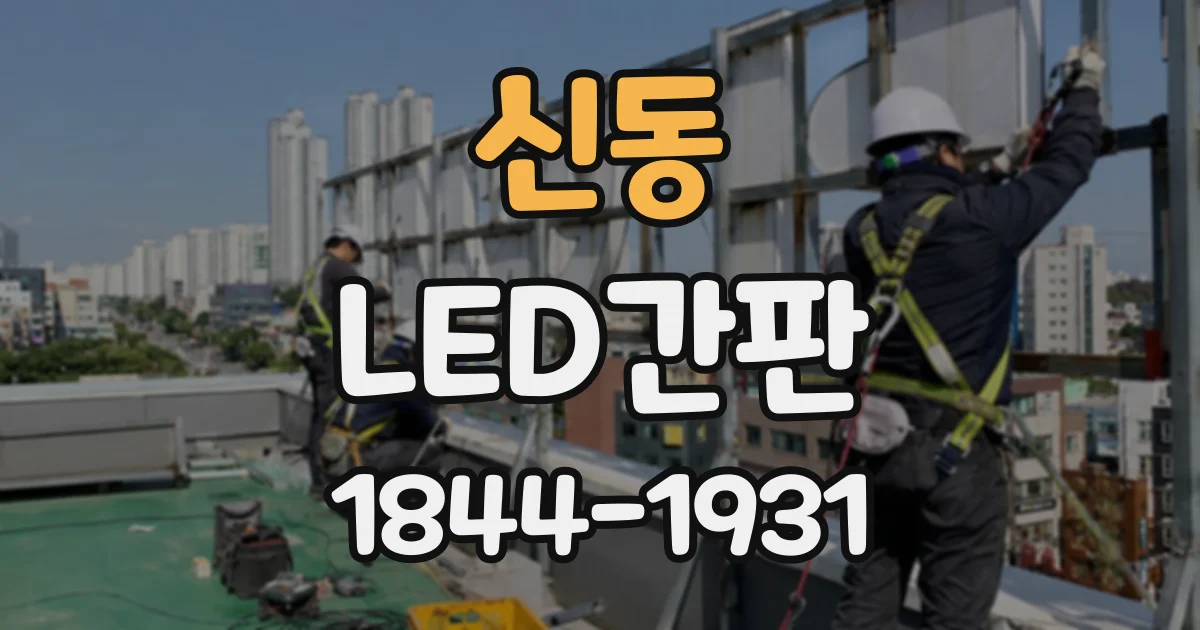 신동 LED간판