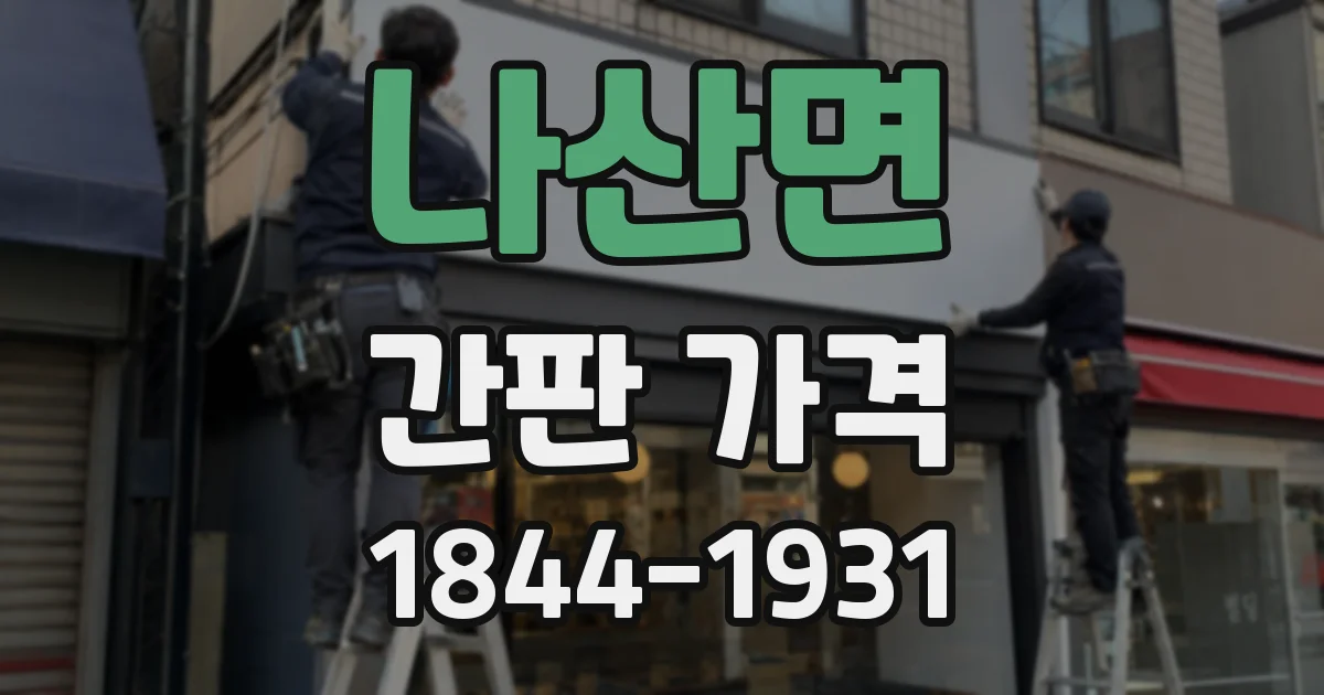 나산면 간판 가격
