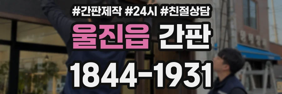 울진읍 간판