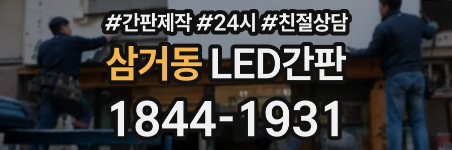 삼거동 LED간판 상담 전화 1844-1931