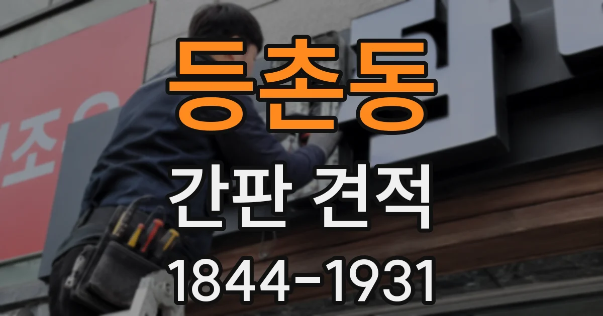 등촌동 간판 견적
