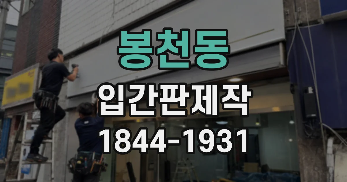 봉천동 입간판제작