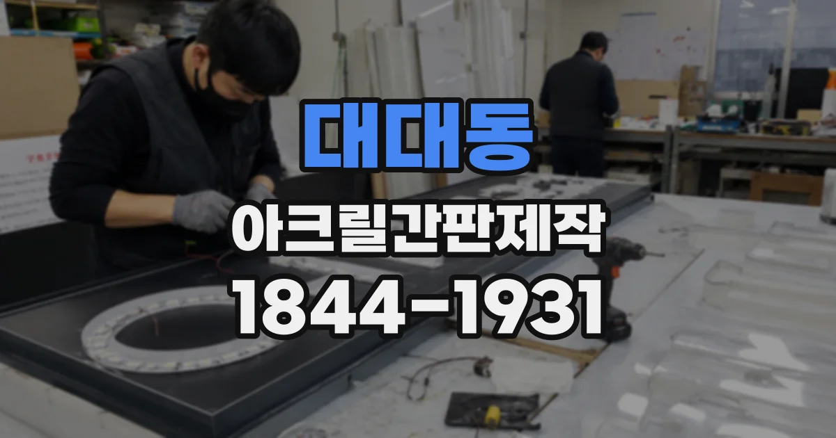 대대동 아크릴간판제작
