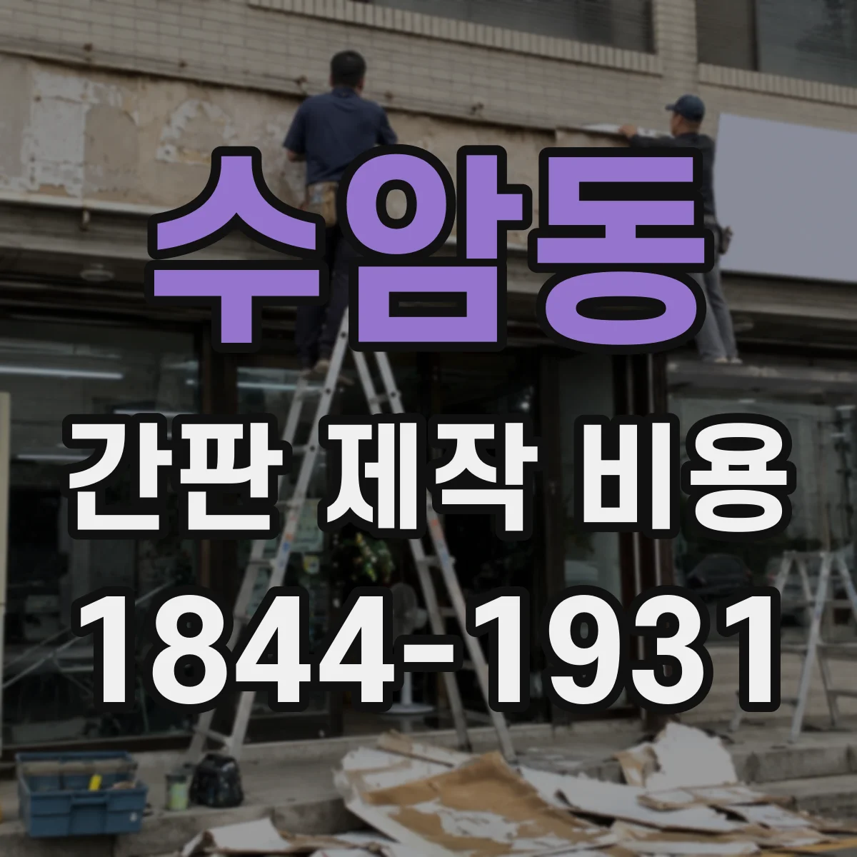 수암동 간판 제작 비용