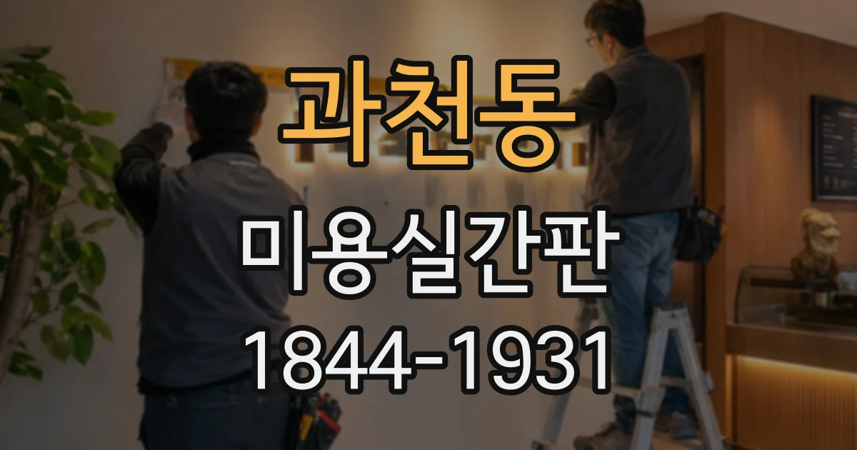 과천동 미용실간판