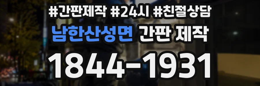 남한산성면 간판 제작
