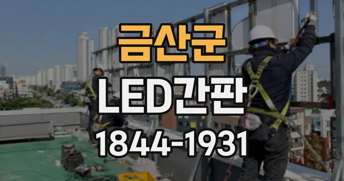 금산군 LED간판