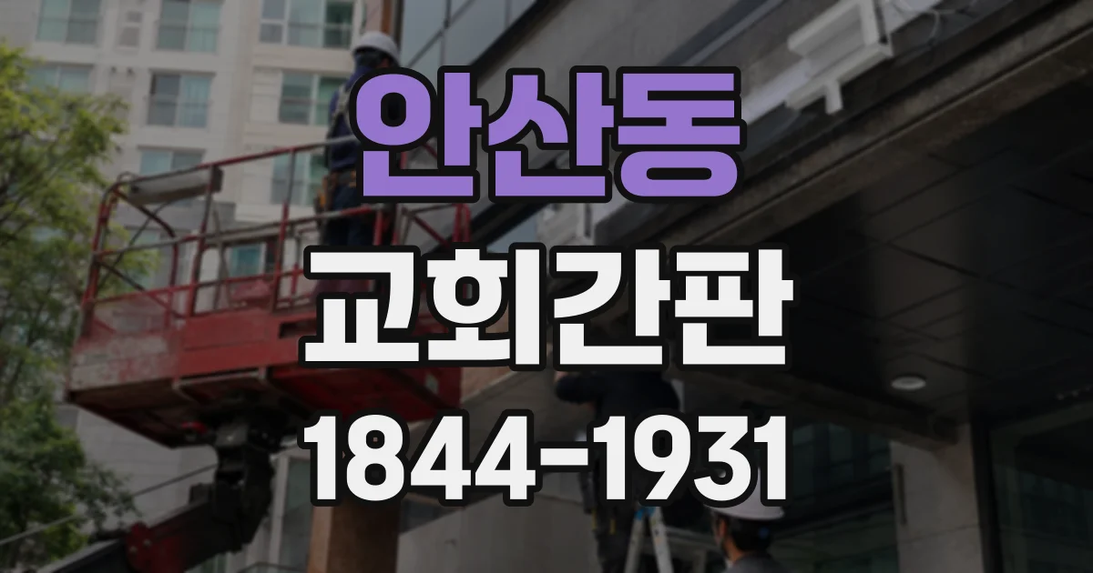 안산동 교회간판