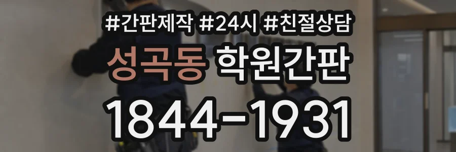 성곡동 학원간판 상담 전화 1844-1931