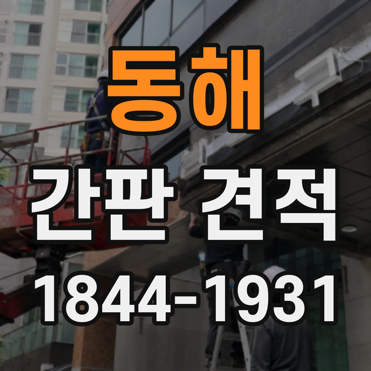 동해 간판 견적 아크릴·필름·판넬 재질 차이 포인트