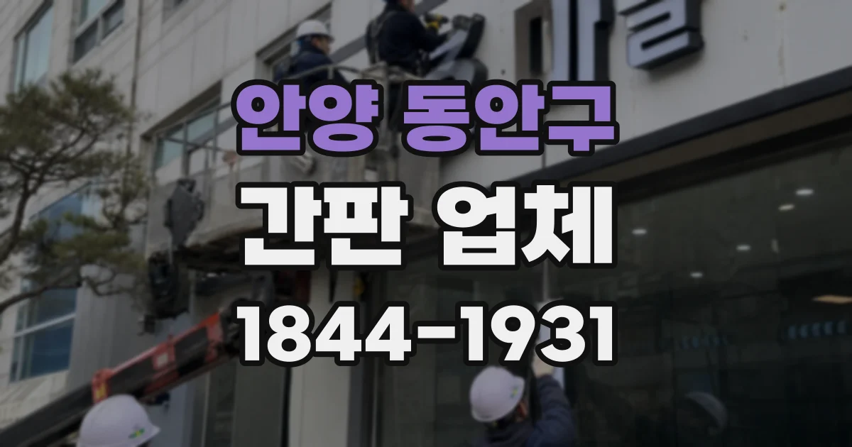 안양 동안구 간판 업체
