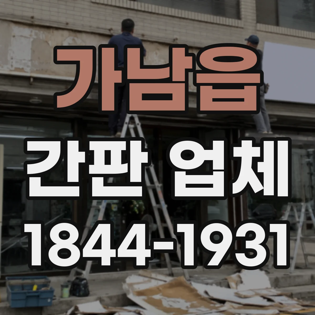 가남읍 간판 업체