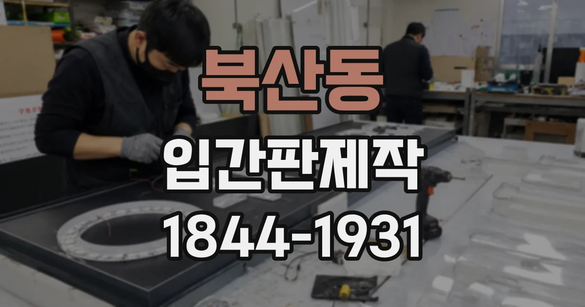 북산동 입간판제작