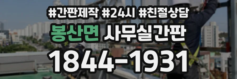 봉산면 사무실간판 상담 전화 1844-1931