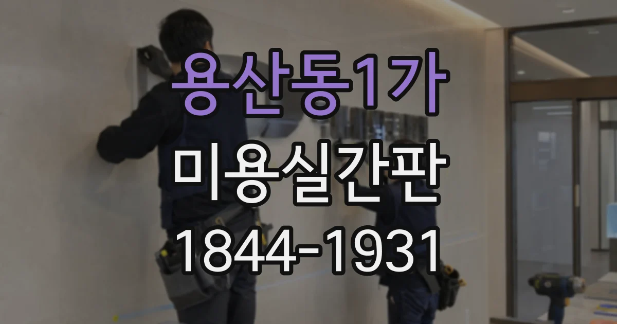 용산동1가 미용실간판 작은 매장 입구에 어울리는 규격은