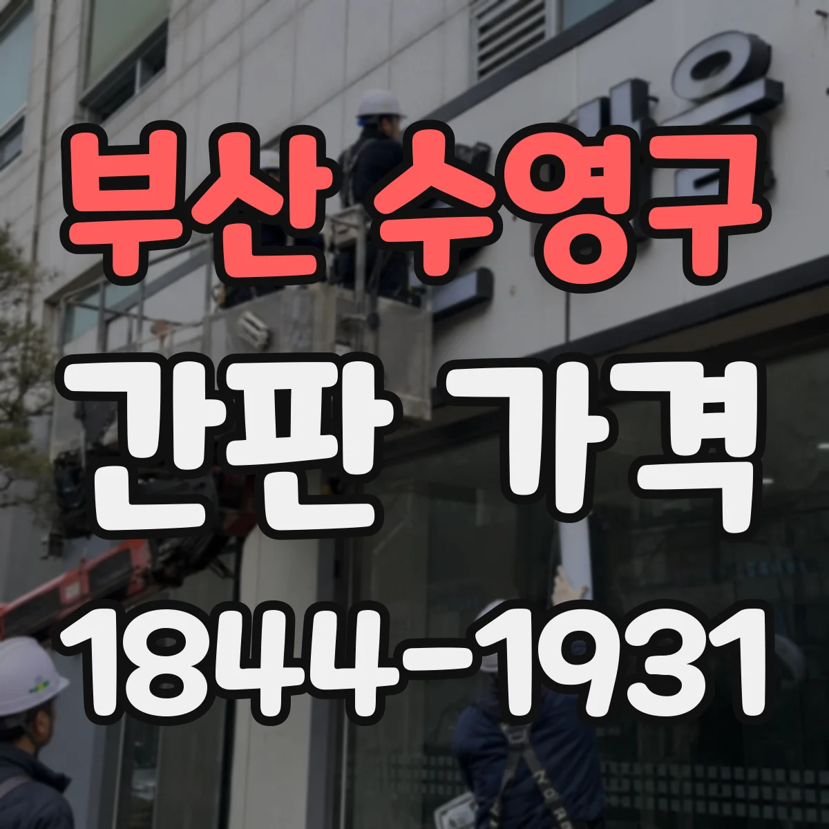 부산 수영구 간판 가격 도트매트릭스 제작비와 문자형 설치비 비교