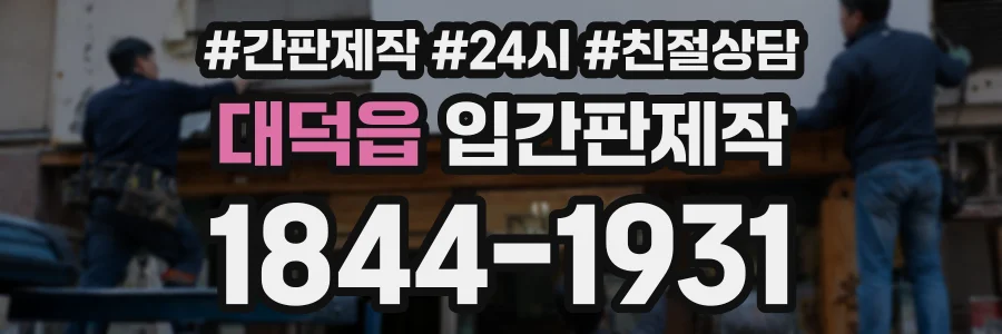대덕읍 입간판제작 상담 전화 1844-1931