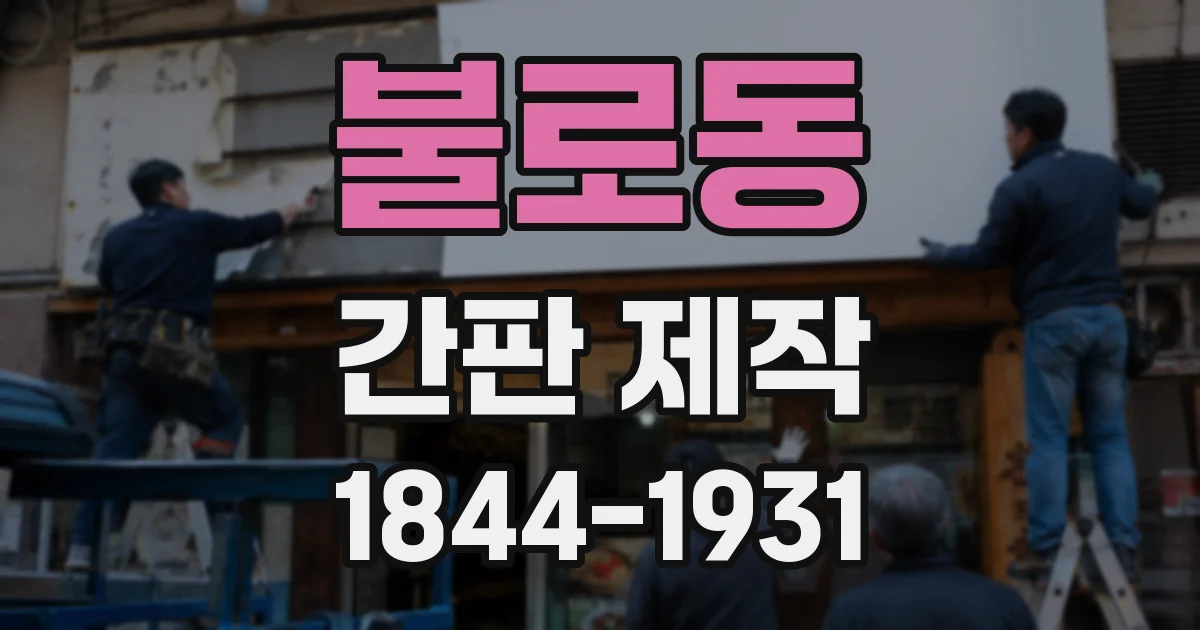 불로동 간판 제작