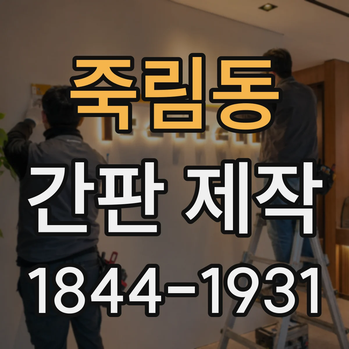 죽림동 간판 제작