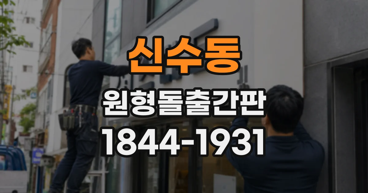 신수동 원형돌출간판