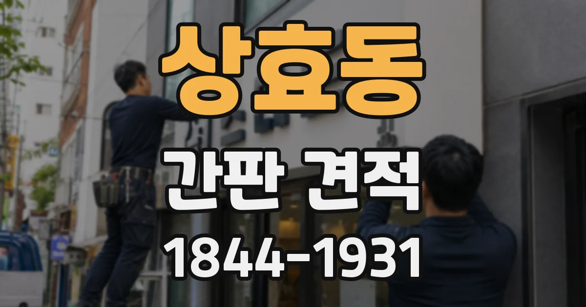 상효동 간판 견적