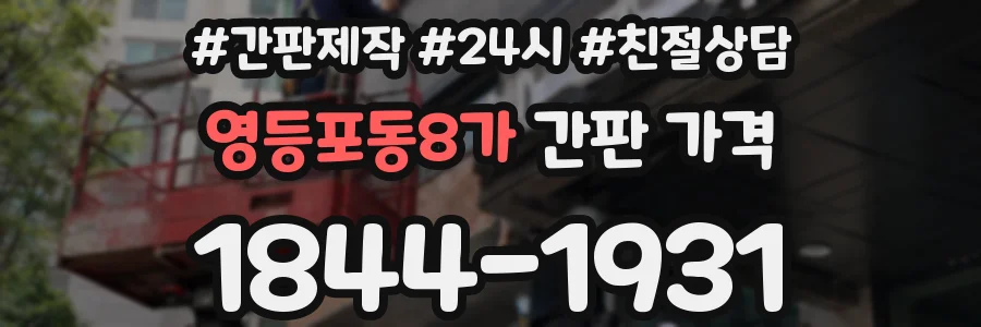 영등포동8가 간판 가격