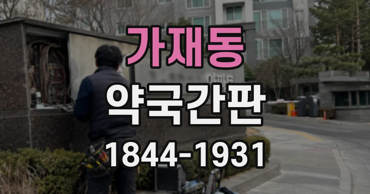 가재동 약국간판