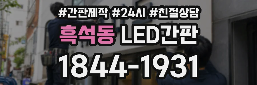 흑석동 LED간판 상담 전화 1844-1931