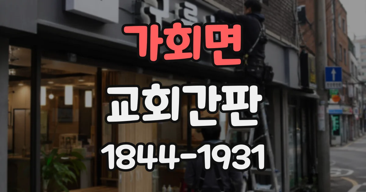 가회면 교회간판