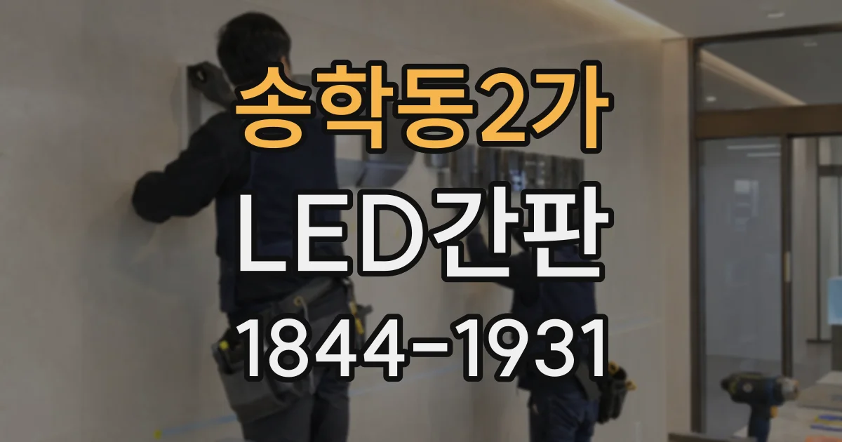 송학동2가 LED간판