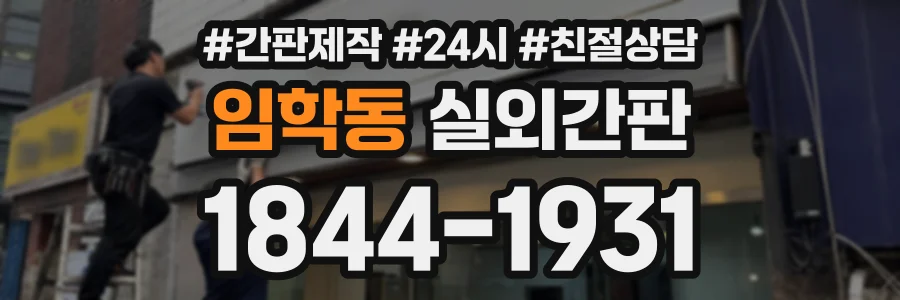 임학동 실외간판 상담 전화 1844-1931