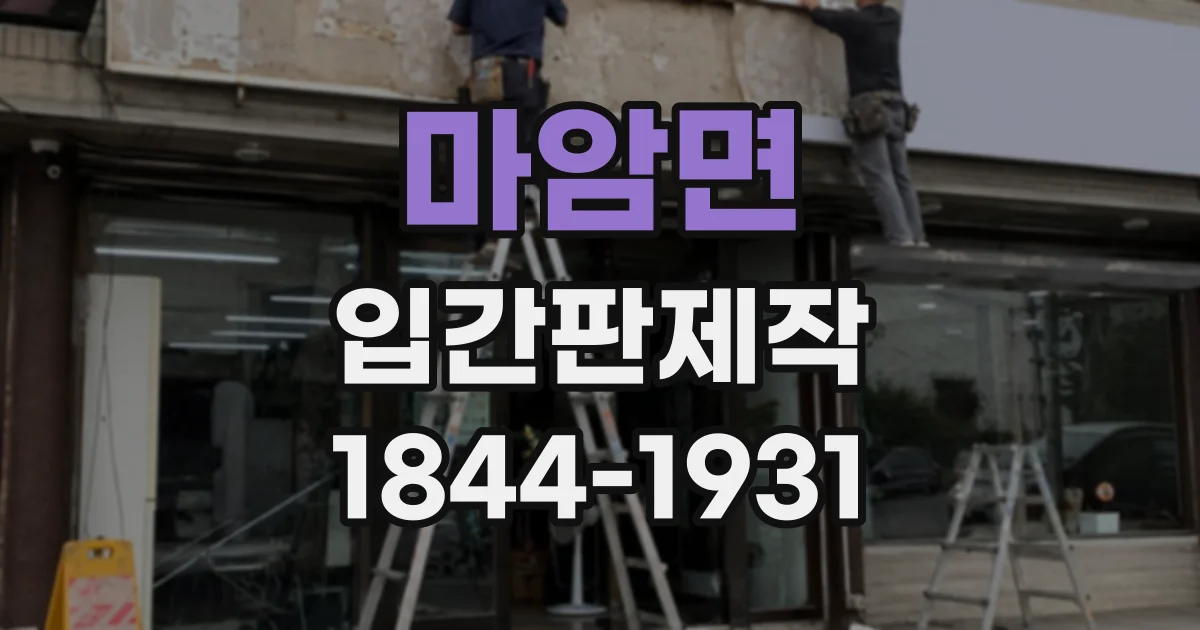 마암면 입간판제작
