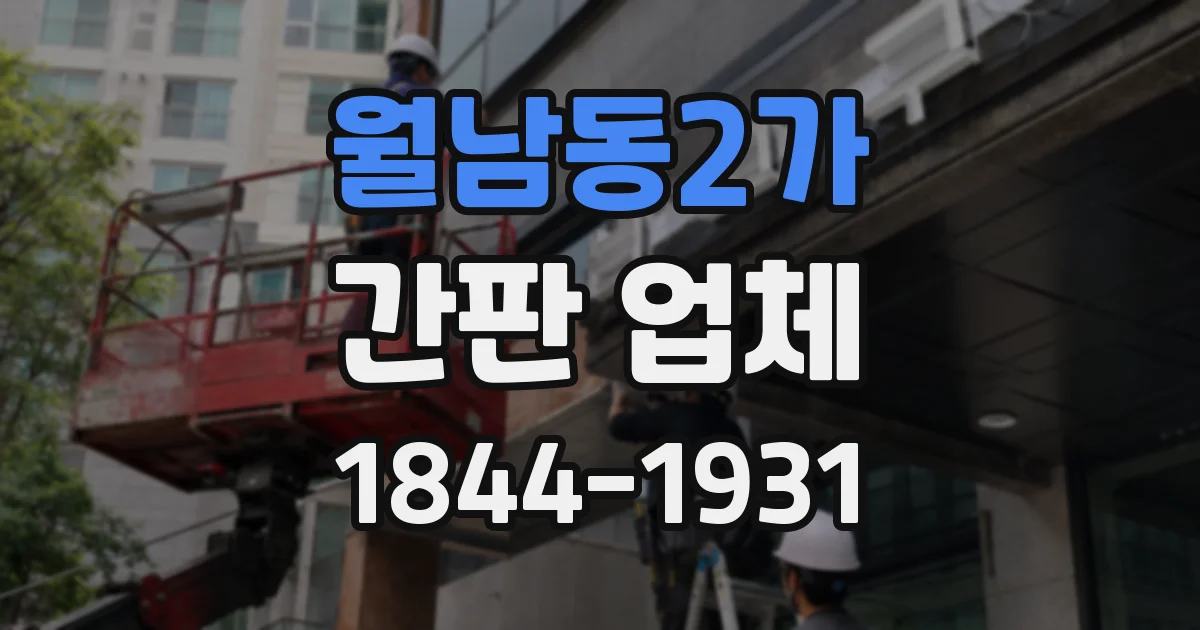 월남동2가 간판 업체