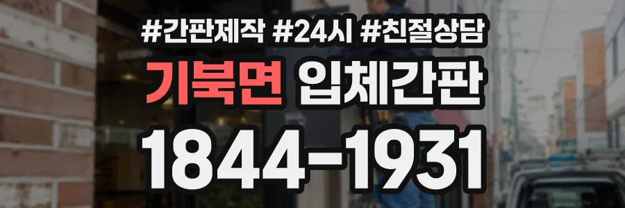 기북면 입체간판 상담 전화 1844-1931