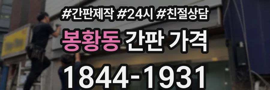 봉황동 간판 가격