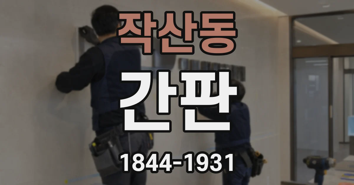 작산동 간판