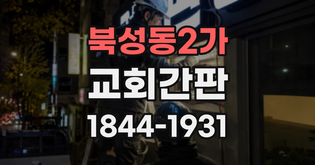북성동2가 교회간판